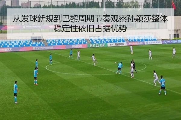 cong-fa-qiu-xin-gui-dao-ba-li-zhou-qi-jie-zou-guan-cha-sun-ying-sha-zheng-ti-wen-ding-xing-yi-jiu-zhan-ju-you-shi-2-685.jpg