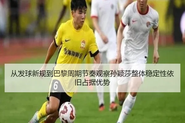 从发球新规到巴黎周期节奏观察孙颖莎整体稳定性依旧占据优势