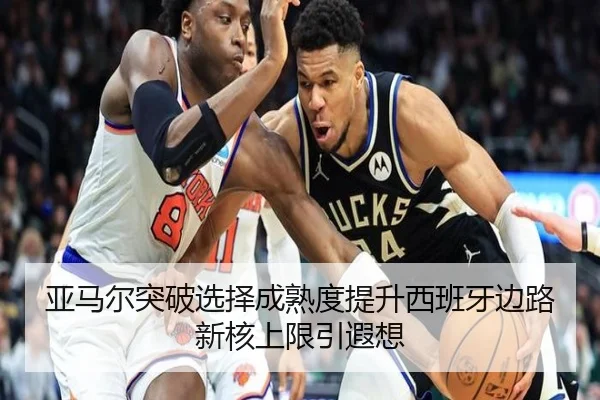 亚马尔突破选择成熟度提升西班牙边路新核上限引遐想
